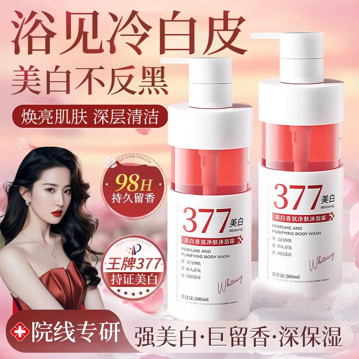 377美白香氛净肤沐浴露烟酰胺嫩白全身改善粗糙焕亮保湿沐浴乳