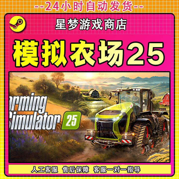 模拟农场25 steam激活码全DLC cdk 激活入库 电脑游戏