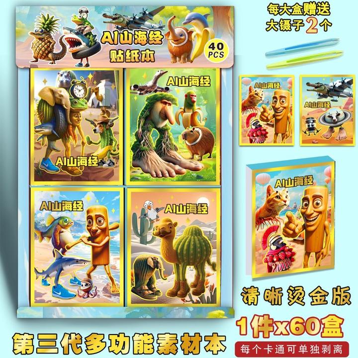 外国AI山海经贴纸豆豆本6-12岁卡通手账素材贴口袋本儿童贴纸礼物