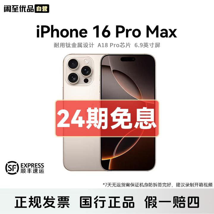 准新品 Apple/苹果 【24期免息】iPhone 16 Pro Max 国行正品