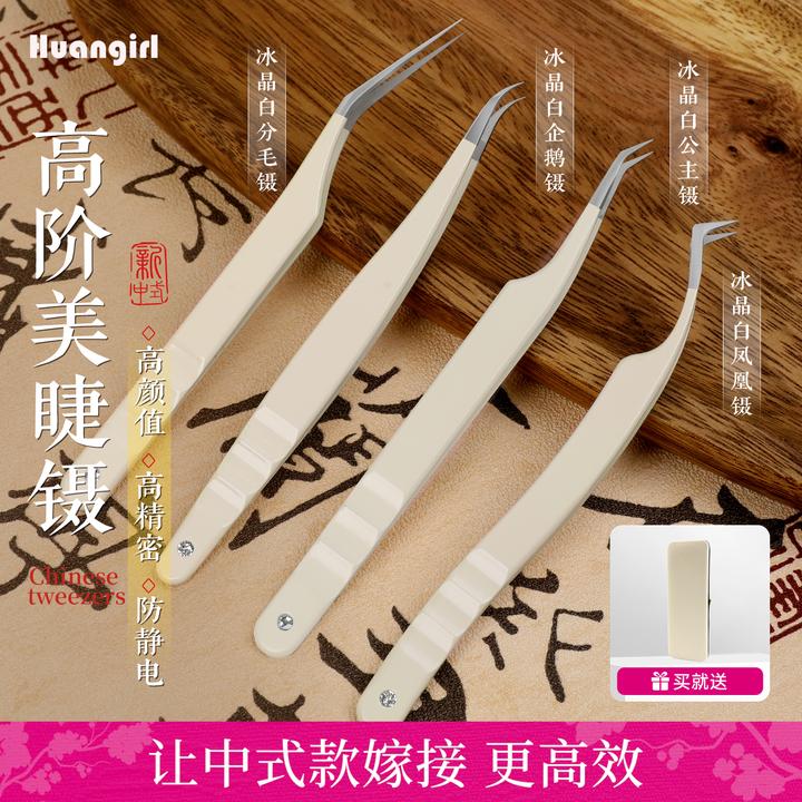升级中式高阶翘睫镊子冰晶白高精密嫁接睫毛开花夹子美睫店师专用