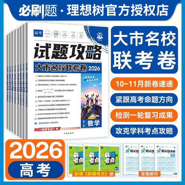 2026新版高考试题攻略正版第2辑大市名校联考卷全国通用科目任选