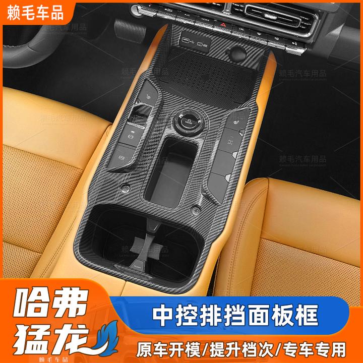 25-26款哈弗猛龙中控排挡面板框面板防护燃油/混动版内饰贴片改装