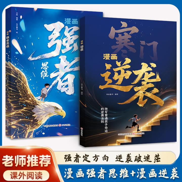 漫画寒门逆袭+漫画强者思维 让孩子突破困境 用强者思维寒门逆袭