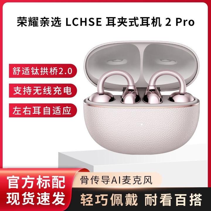 【现货速发&全国补贴15%】荣耀亲选LCHSE耳夹式耳机2 Pro新款长续航