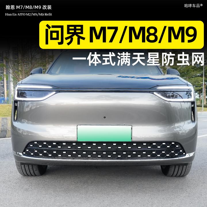 适用问界新M7满天星一体式防虫网可拆卸进气口中网黑化前脸装饰条