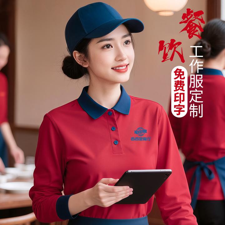 翻领长袖定制餐饮工作服火锅店服务员烧烤餐厅酒店饭店员工印LOGO