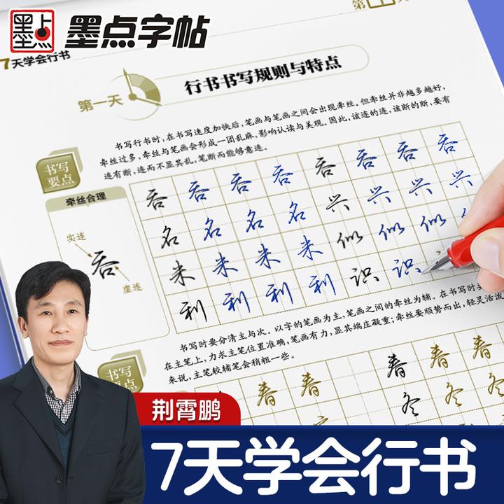 荆霄鹏行书【7天学会行书】速成硬笔练字帖行楷仿宋楷书成人漂亮字