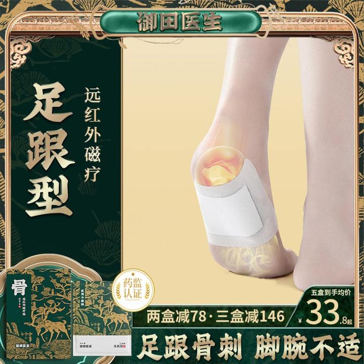 【官方正品】御田医生足跟贴远红外骨贴理疗筋骨膏贴脚后跟骨骨刺贴