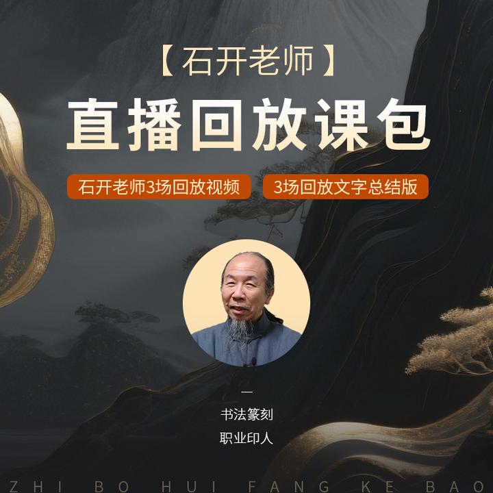 石开老师直播回放课包（3场回放视频+回放文字总结）书法回放课