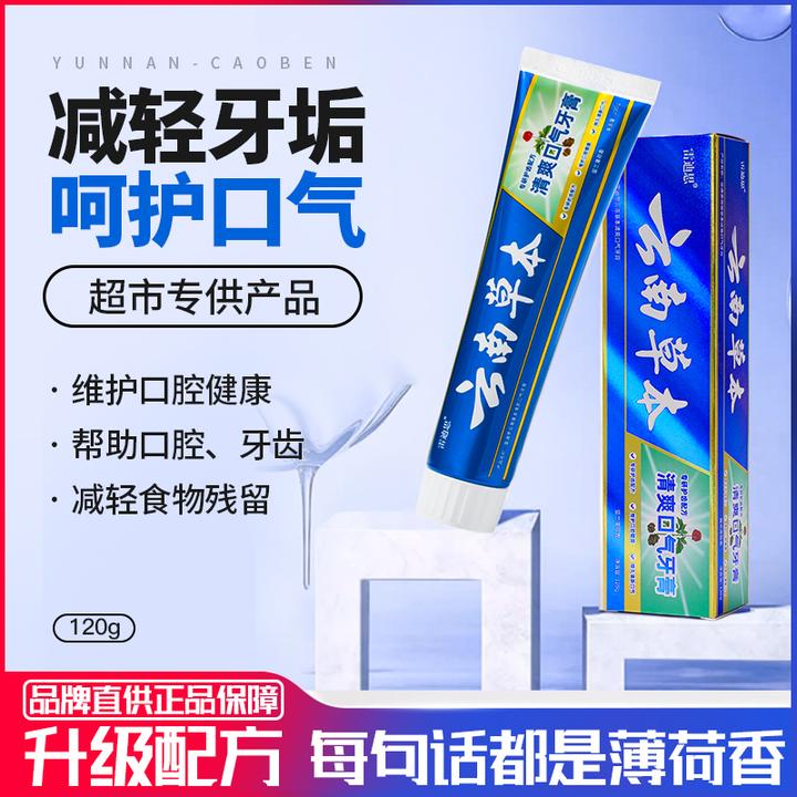 云南草本牙膏亮白去黄去渍护龈薄荷清热祛火清新口腔护理