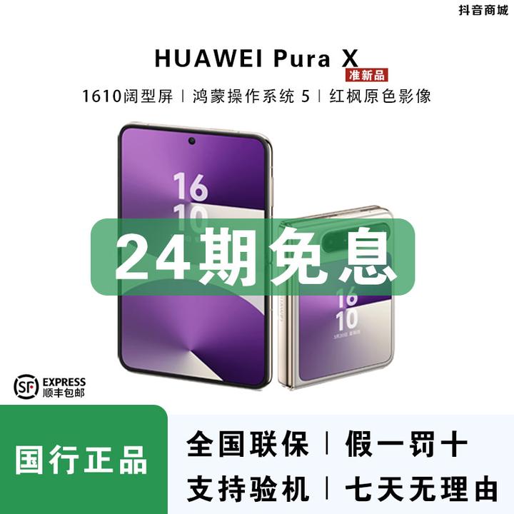准新品 Huawei/华为 【24期免息】PuraX阔型屏华为折叠屏手机国行