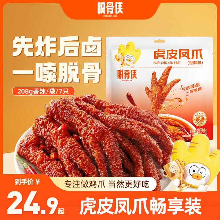 脱骨侠卤香味/香辣味虎皮凤爪208g独立包装解馋零食