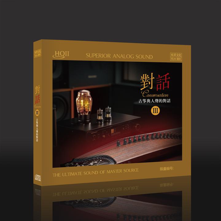 《对话3》古筝与人声的对话 精选合集 HQ2&直刻&黄金母盘