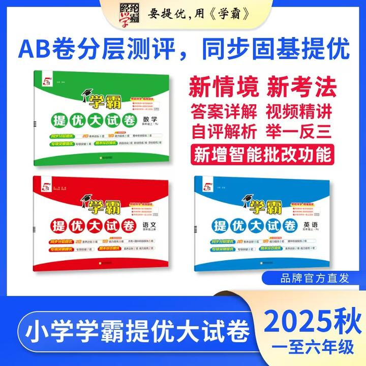 经纶学霸【25秋上册新】 提优大试卷小学1-6年级上下册任选 语数英