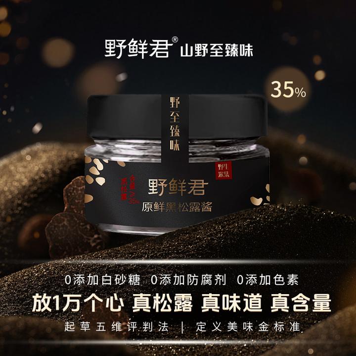 【野鲜君】黑松露酱35%高含量拌饭拌面蛋炒饭意面牛排百搭调味酱