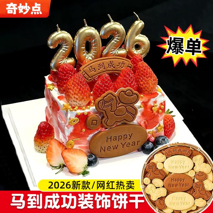 新年快乐蛋糕装饰饼干摆件混合马到成功字牌元旦跨年甜品烘焙装扮