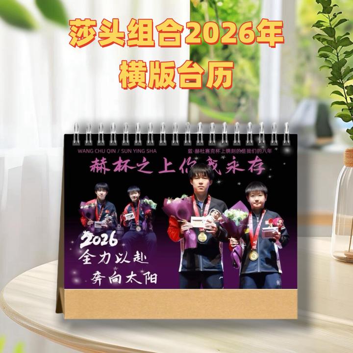 莎头组合孙颖莎王楚钦2026年时间线台历创意桌面摆台台历礼品