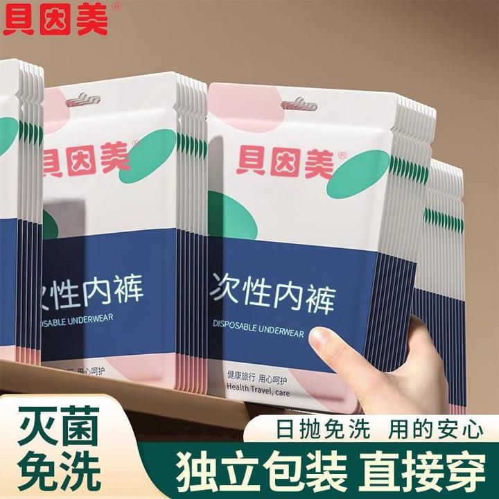 贝因美一次性内裤女无菌旅行出差短裤便携孕妇产后月子免洗日抛裤