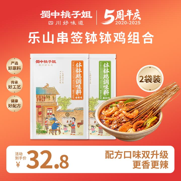 蜀中桃子姐钵钵鸡调味料四川特色香辣麻辣冷锅串串调料320g*2袋