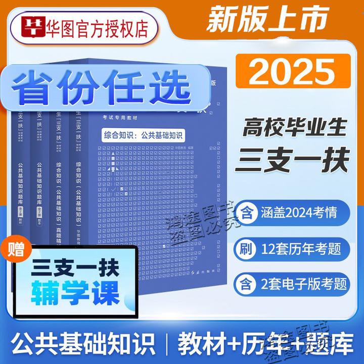华图2025年三支一扶考试用书历年真题库试卷资料综合职测公基