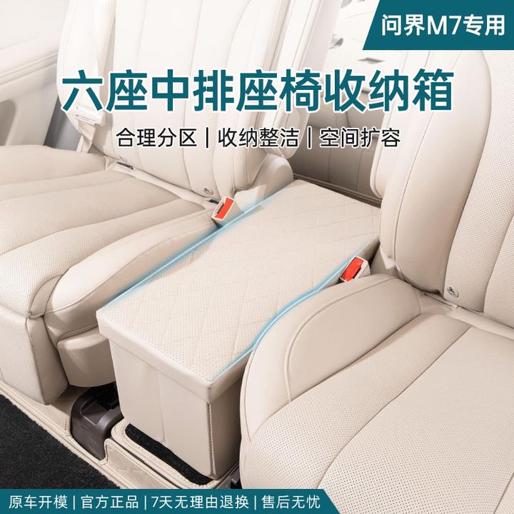 问界M7中间第二排座椅收纳箱后排后备箱储物盒饰品