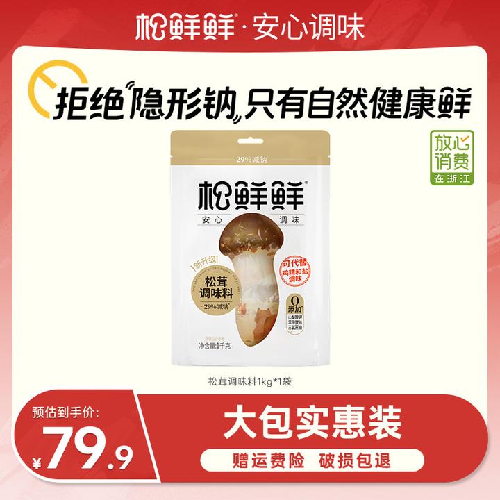 【夏日好物】松鲜鲜松茸调味料1KG/袋 家庭囤货大包装调味品0添加剂