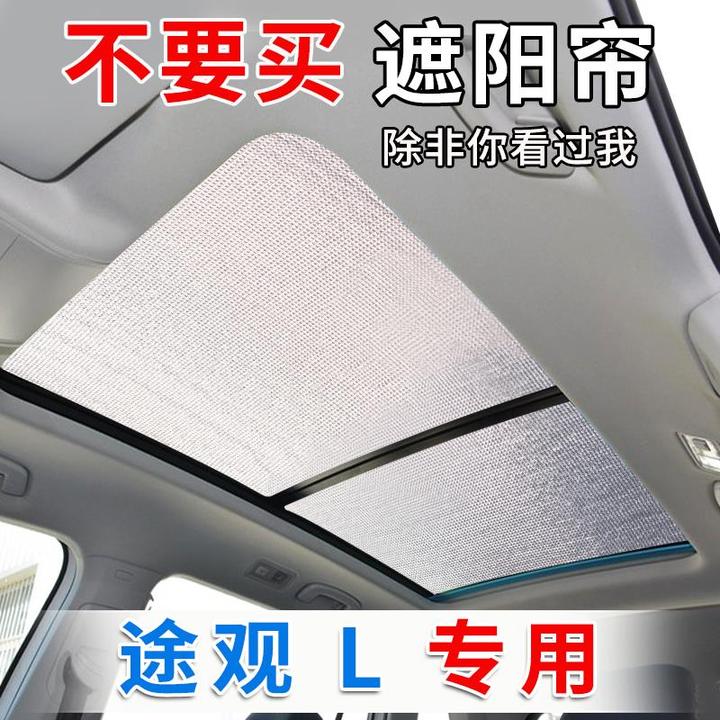24款大众途观Lpro遮阳挡全景天窗途昂汽车窗帘防晒隔热前挡遮光板