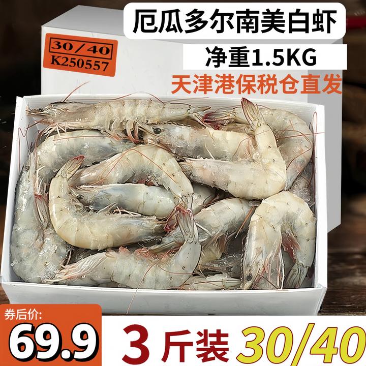【到手3斤】厄瓜多尔 白虾30-40规格海洋大虾鲜甜速冻锁鲜