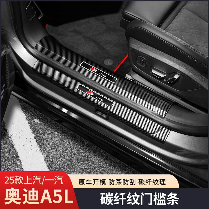 26款奥迪A5L碳纤纹门槛条防护踏板保护内饰改装汽车用品一汽上汽