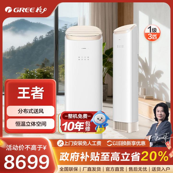 Gree/格力【国家补贴】王者3匹柜机空调一级变频冷暖WIFI智控【活动】