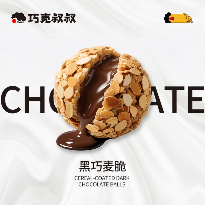 【巧克叔叔】黑巧麦脆纯可可脂巧克力爆浆流心解馋抗饿谷物麦片零食