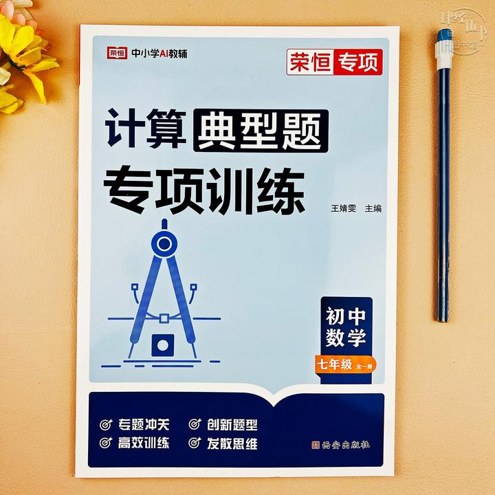 七年级全册数学计算题专项训练初一数学教材同步计算题专项练习册
