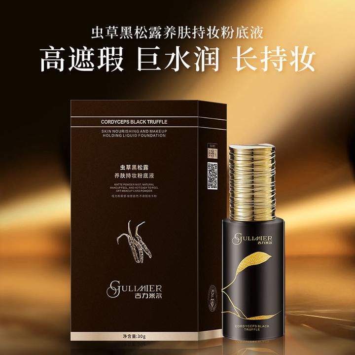 GULIMIER虫草黑松露养肤持妆粉底液不假白服帖提亮肤色