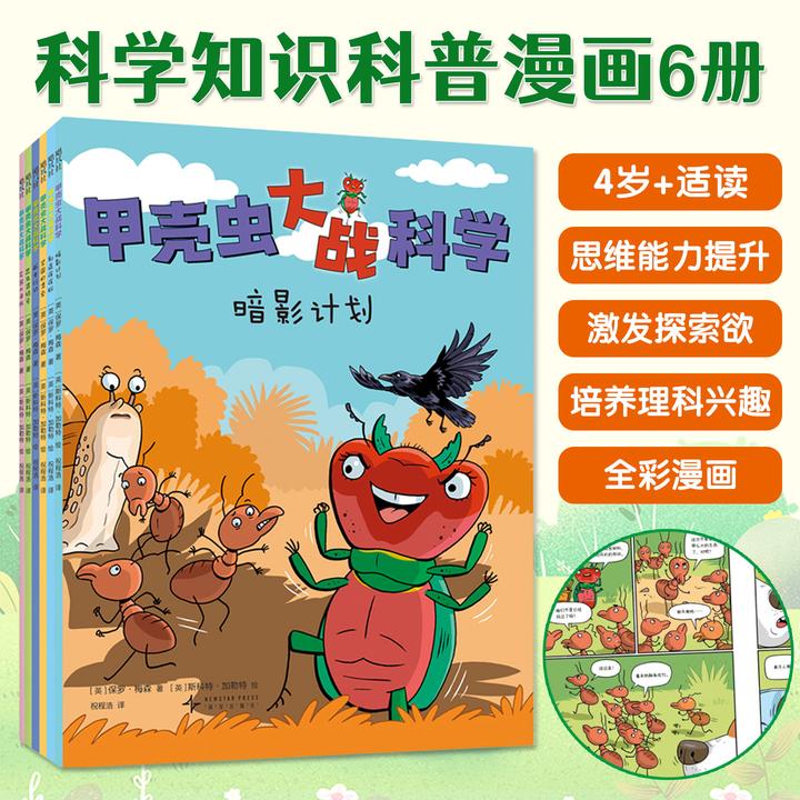 甲壳虫大战科学全6册4岁+儿童适读知识科普漫画思维启蒙培养兴趣