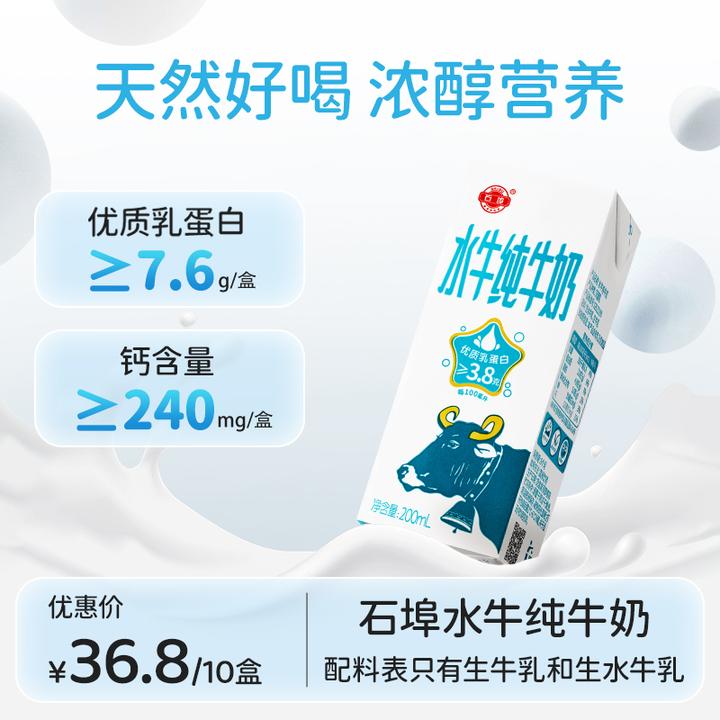 石埠水牛牛奶7.6g优质蛋白+240mg钙儿童营养早餐奶200ml*10水牛奶