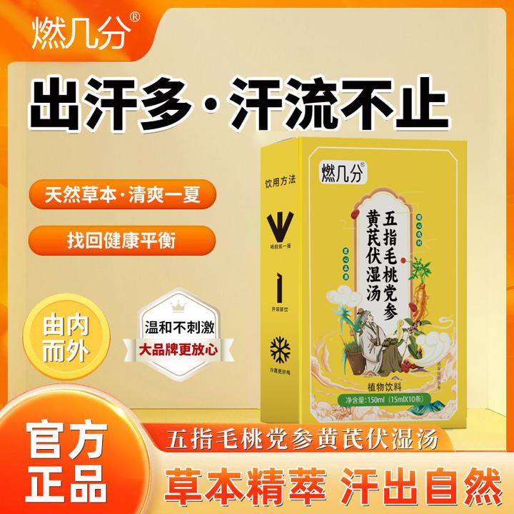 【燃几分】五指毛桃党参黄芪伏湿爱冒汗盗汗流出虚汗止汗清爽