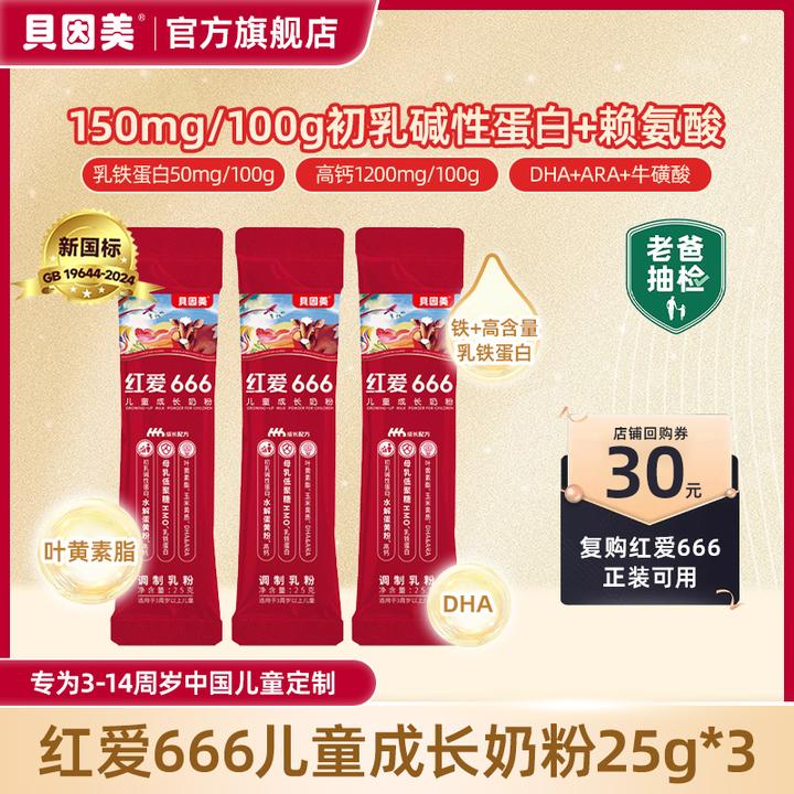 贝因美【老爸评测推荐】红爱666儿童成长奶粉25g*3条试吃含CBP+HMO