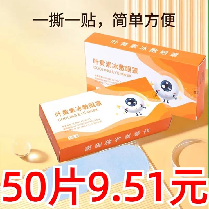 【50贴装】叶黄素冰敷眼贴冷敷护眼贴眼部清凉舒缓家庭常备眼罩