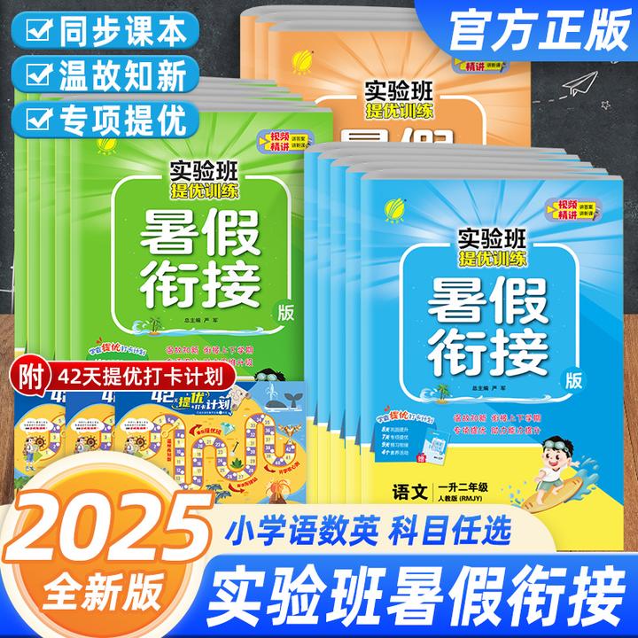 2025秋春雨实验班提优训练暑假衔接小学同步预习复习提优暑假作业