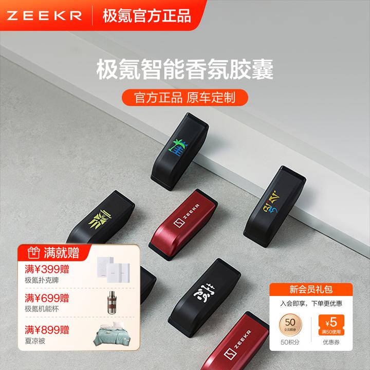 极氪车载智能香氛胶囊（极氪001 009 MIX）车型定制浓度可调
