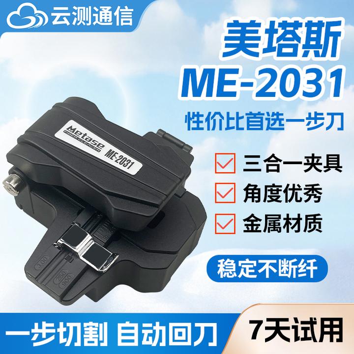 (赠运险7天试用)云测美塔斯2031光纤切割刀一步式金属刀身三合一