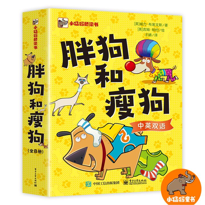 【当当】胖狗和瘦狗（全8册）