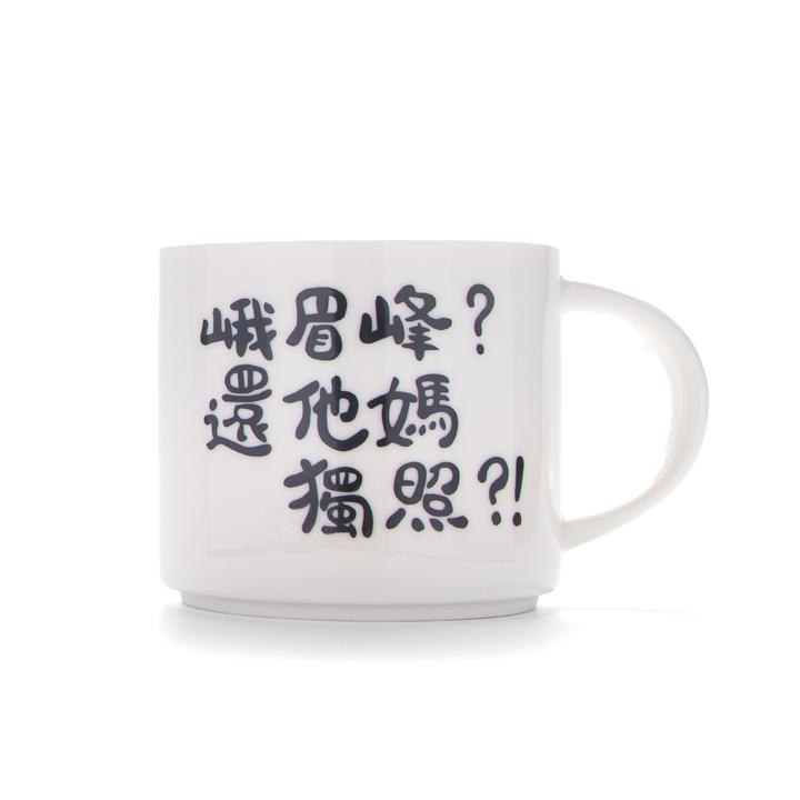 雪山千古冷独照峨眉峰-峨眉峰还他媽独照-马克杯-非官方