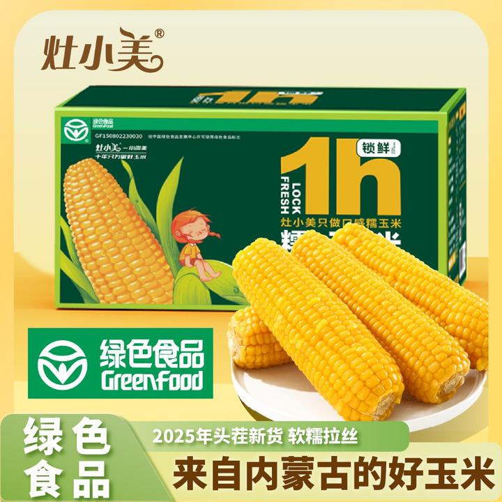灶小美绿色认证 甜糯新品种 25年头茬新玉米甜糯口感拉丝健康早餐