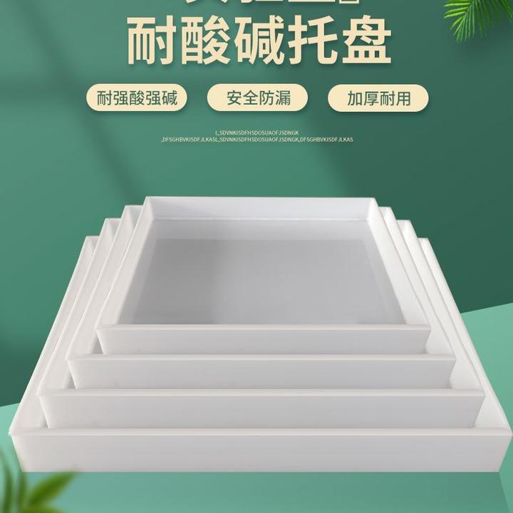 PP聚丙烯耐腐蚀方形接水盘防泄漏实验室托盘塑料托盘正方二次容器