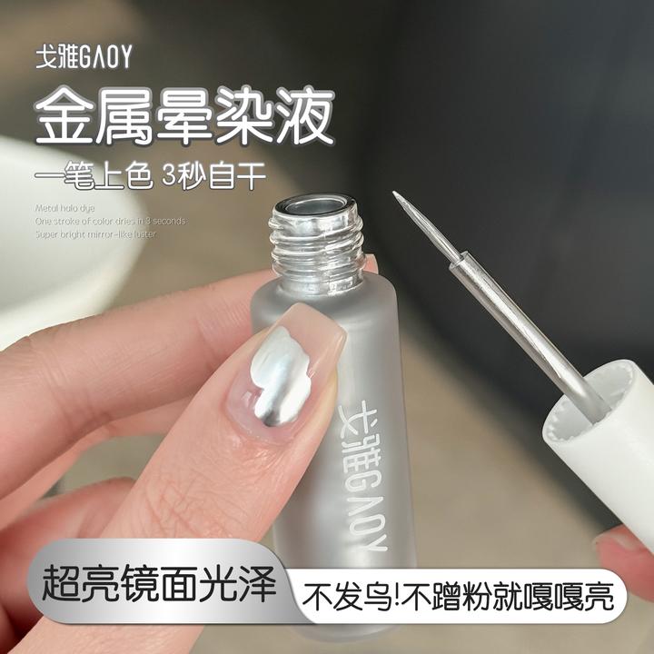 gaoy戈雅自干金属晕染液快速晕染渐变水彩珠光银色彩染液美甲专用