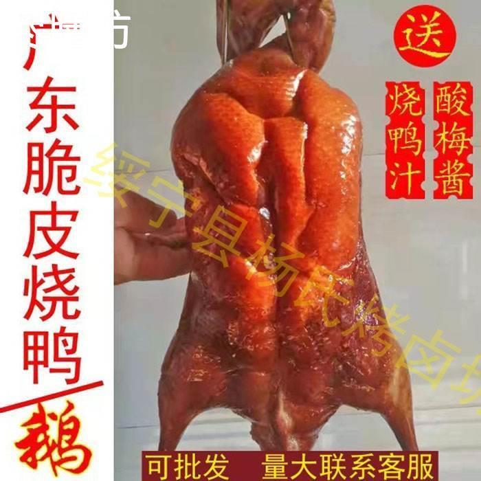现烤广式脆皮烧鸭整只深井烧鹅当天商用熟食量大优惠正宗