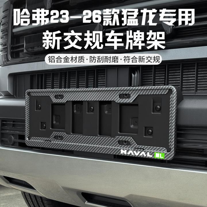 哈弗23-26猛龙Hi4-T车牌架专用改装新交规牌照框牌照架托套防盗框