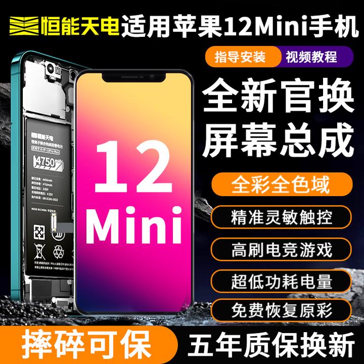 恒能天电适用苹果12mini屏幕显示屏OLED手机iphone更换总成拆机